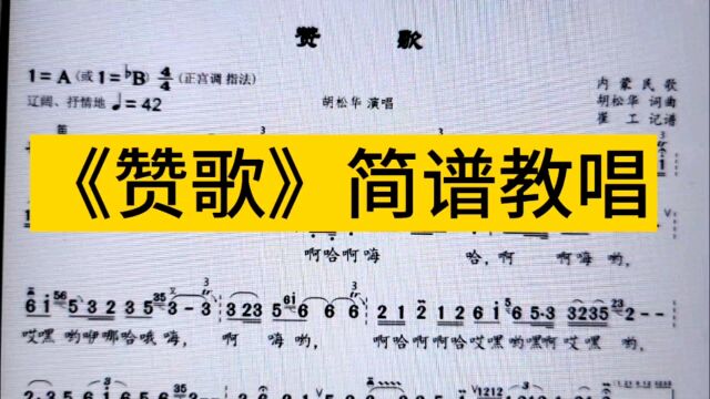 胡松华《赞歌》简谱教唱,了解散拍子,注意延长音和下滑音的唱法