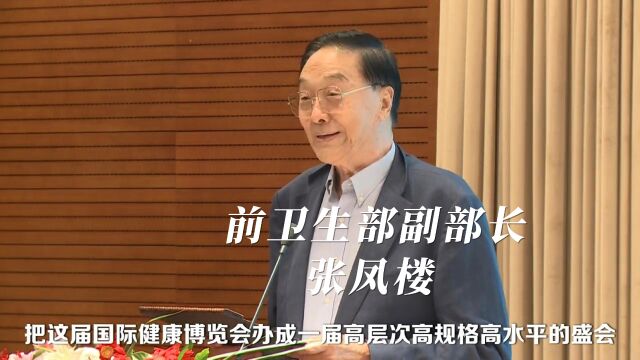 前卫生部副部长张凤楼为第20届中国国际保健博览会致辞!