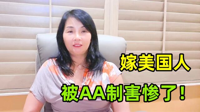 在美国婚后生活AA制?女邻居向我大吐苦水:有必要这么斤斤计较吗