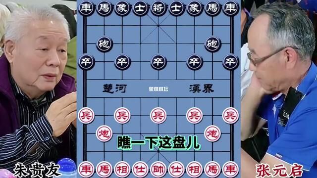 朱贵友VS张元启,经典战役,滴水不漏#象棋大师经典对局#棋逢对手 #象棋 #象棋高手 #象棋布局 #天天象棋 #象棋绝杀