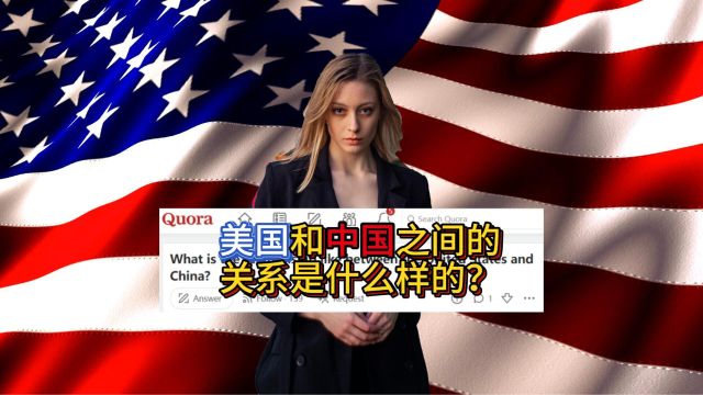 美国人问:美国和中国之间的关系是什么样的?