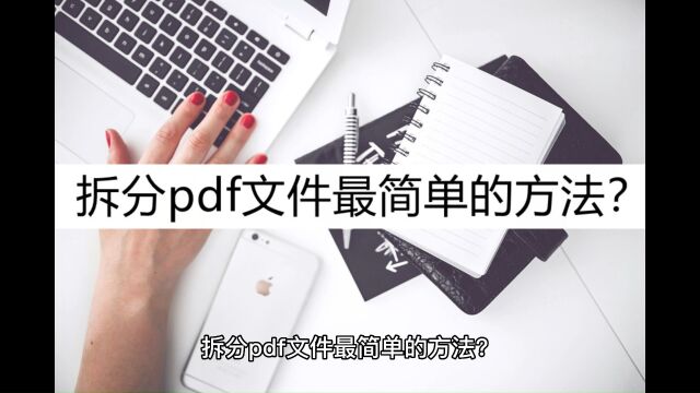 拆分pdf文件最简单的方法?推荐这种拆分方法