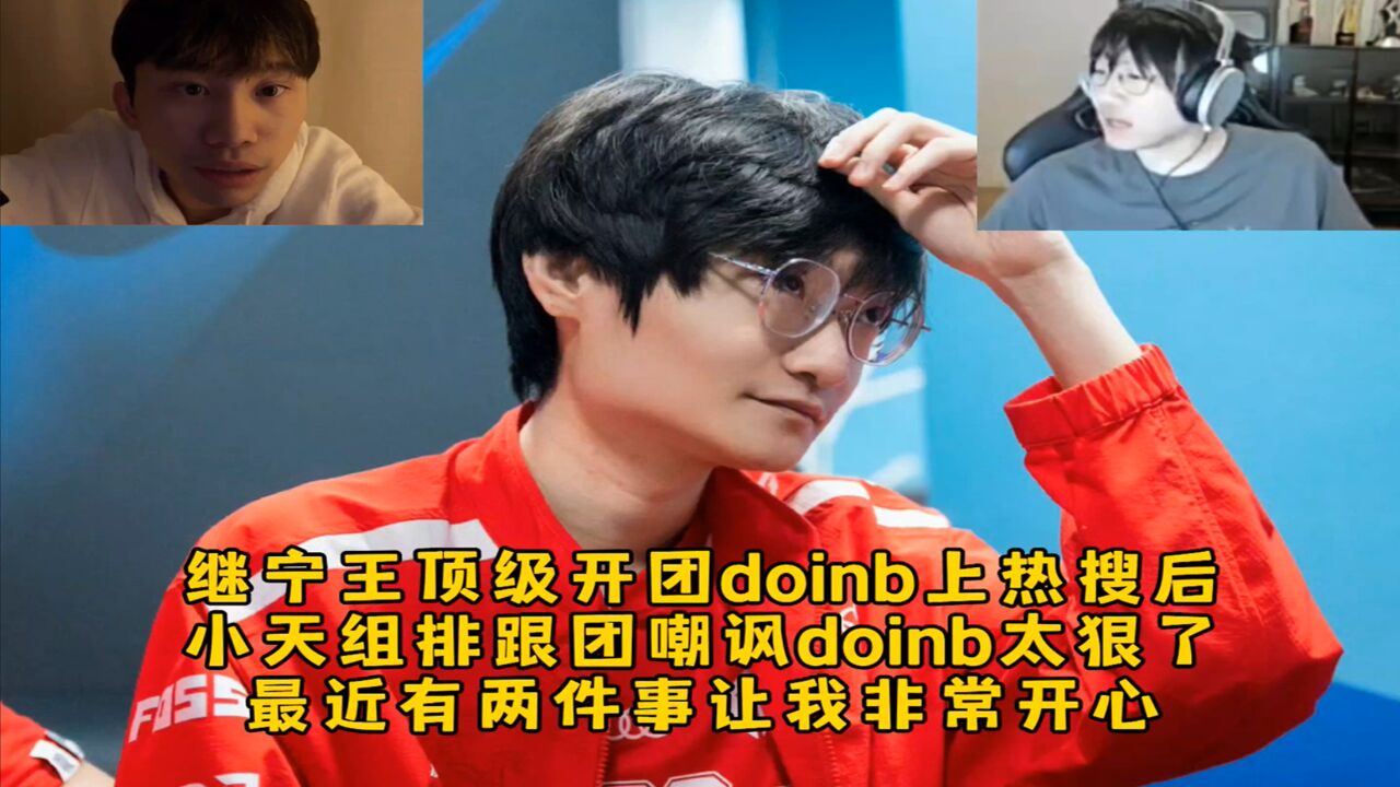 继宁王顶级开团doinb上热搜后,小天组排跟团嘲讽doinb太狠了,最近有两件事让我非常开心!