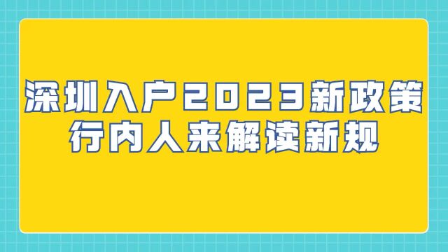 深圳入户2023新政策?行内人来解读新规