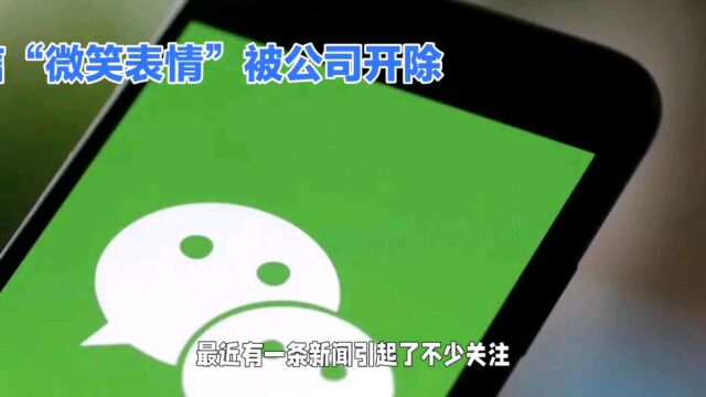 女孩因微信中的“微信表情”被公司开除