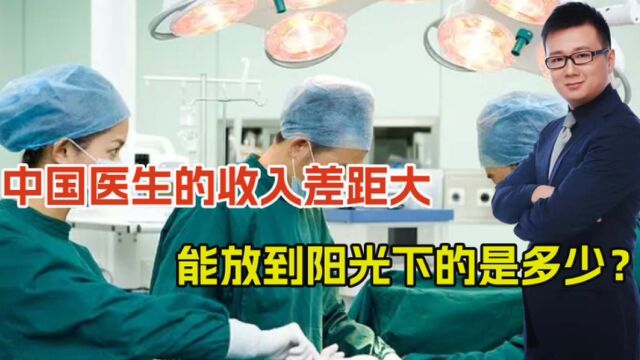 平均月薪8千到1万2!中国医生能放到阳光下收入,到底有多少?