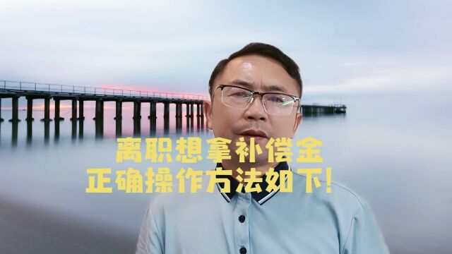 离职想拿补偿金,正确操作方法如下!