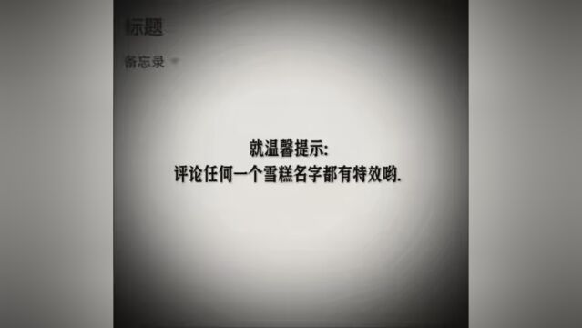 温馨提示:评论任何一个雪糕名字都有特效哟. #备忘录 #欢迎炸屏