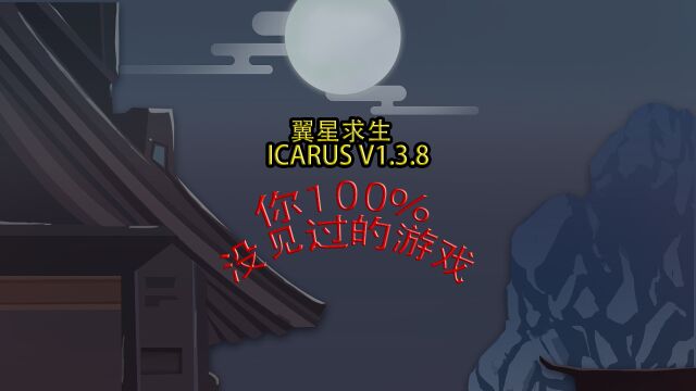 翼星求生 ICARUS V1.3.8