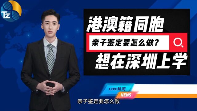 港澳籍同胞想在深圳上学,亲子鉴定要怎么做?