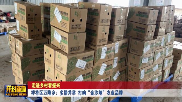 祥符区万隆乡:多措并举 打响“金沙地”农业品牌