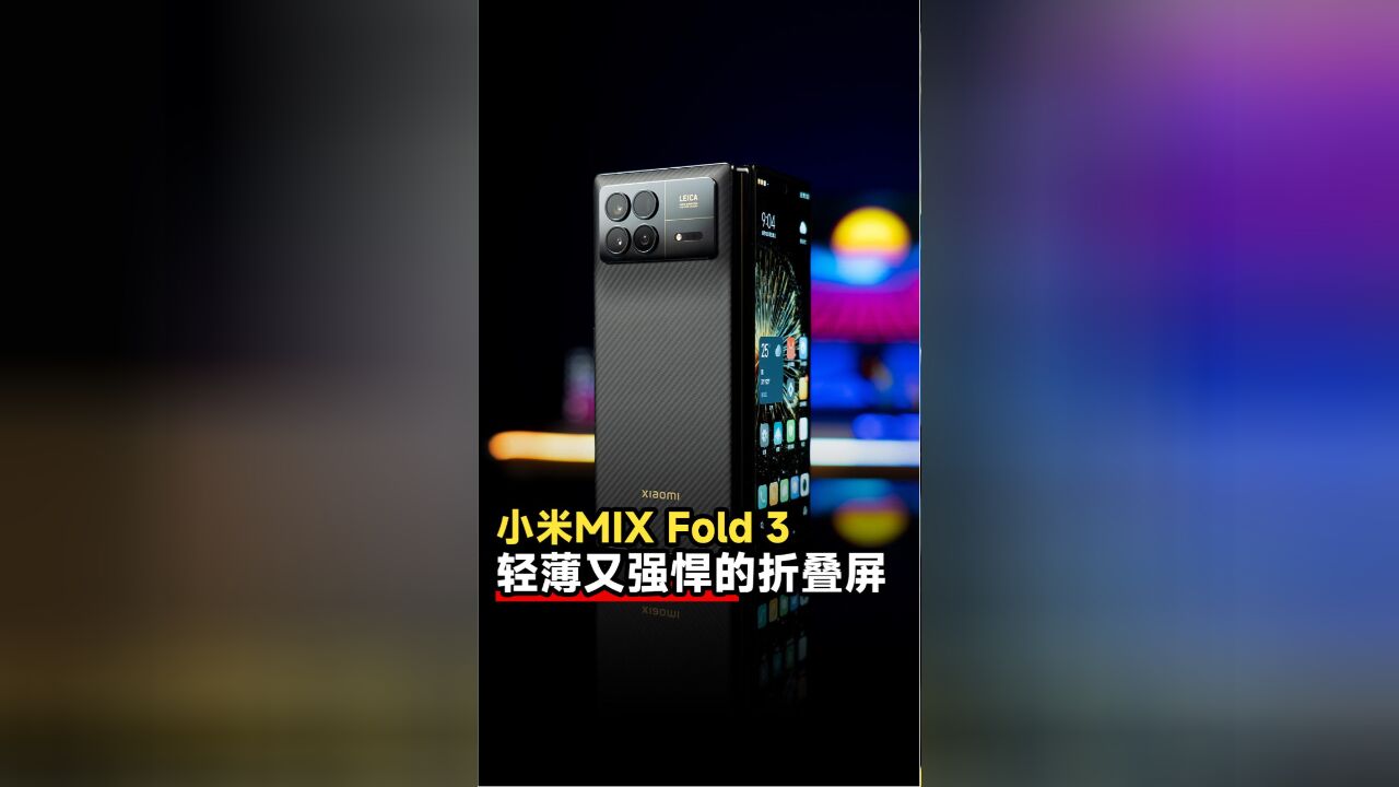 小米MIX Fold 3首发体验