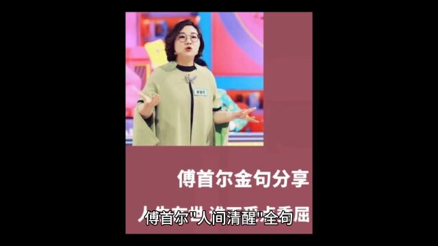 傅首尔人间清醒金句