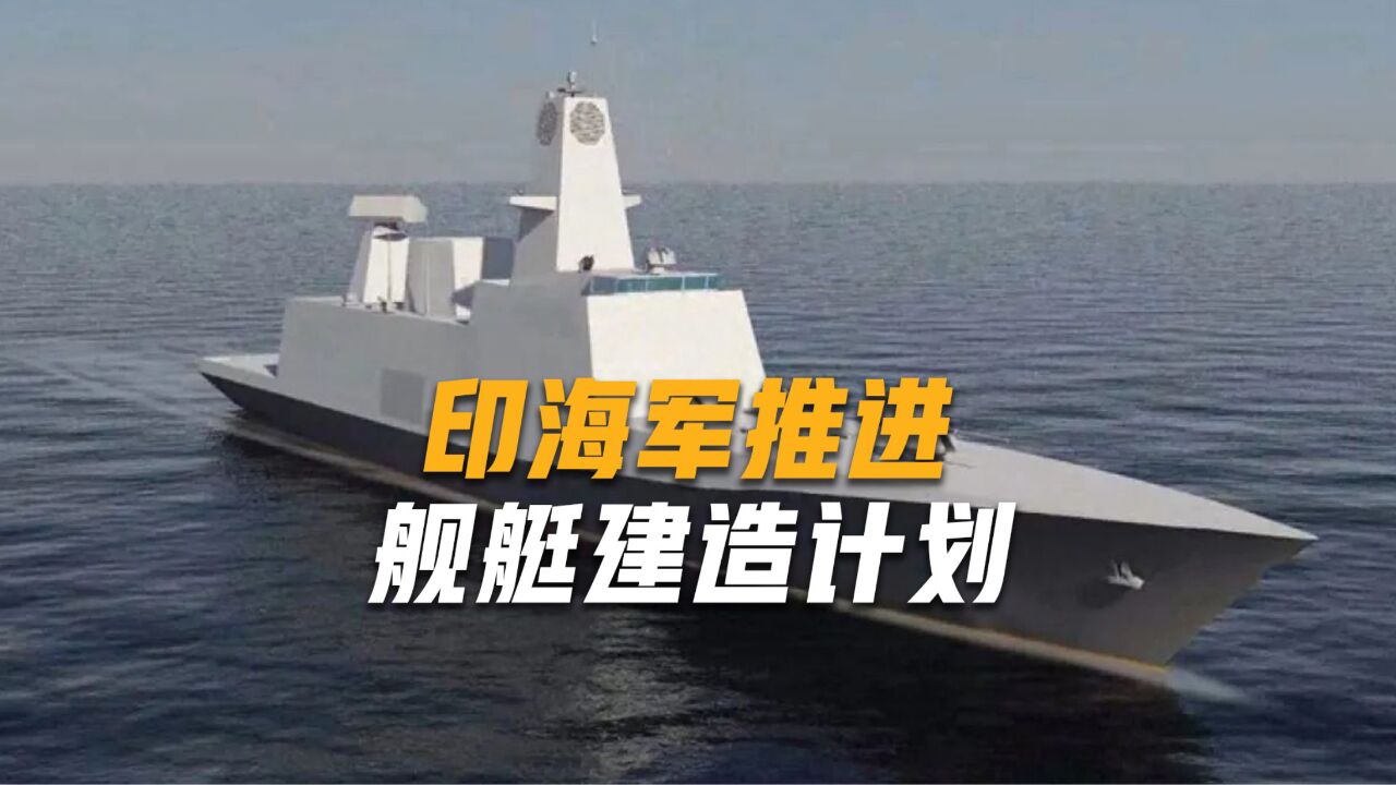 P18型驱逐舰处于纸面阶段,还没出来设计方案,印媒就开始胡吹了