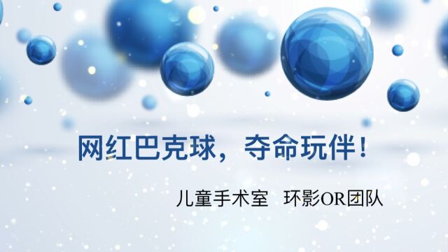 巴克球对小朋友而言是随手可带,随处可玩的,但一不留神就可能给孩子带来危险!我们希望通过一个真实案例向大家科普危险玩具危害性,教会患儿识别网...