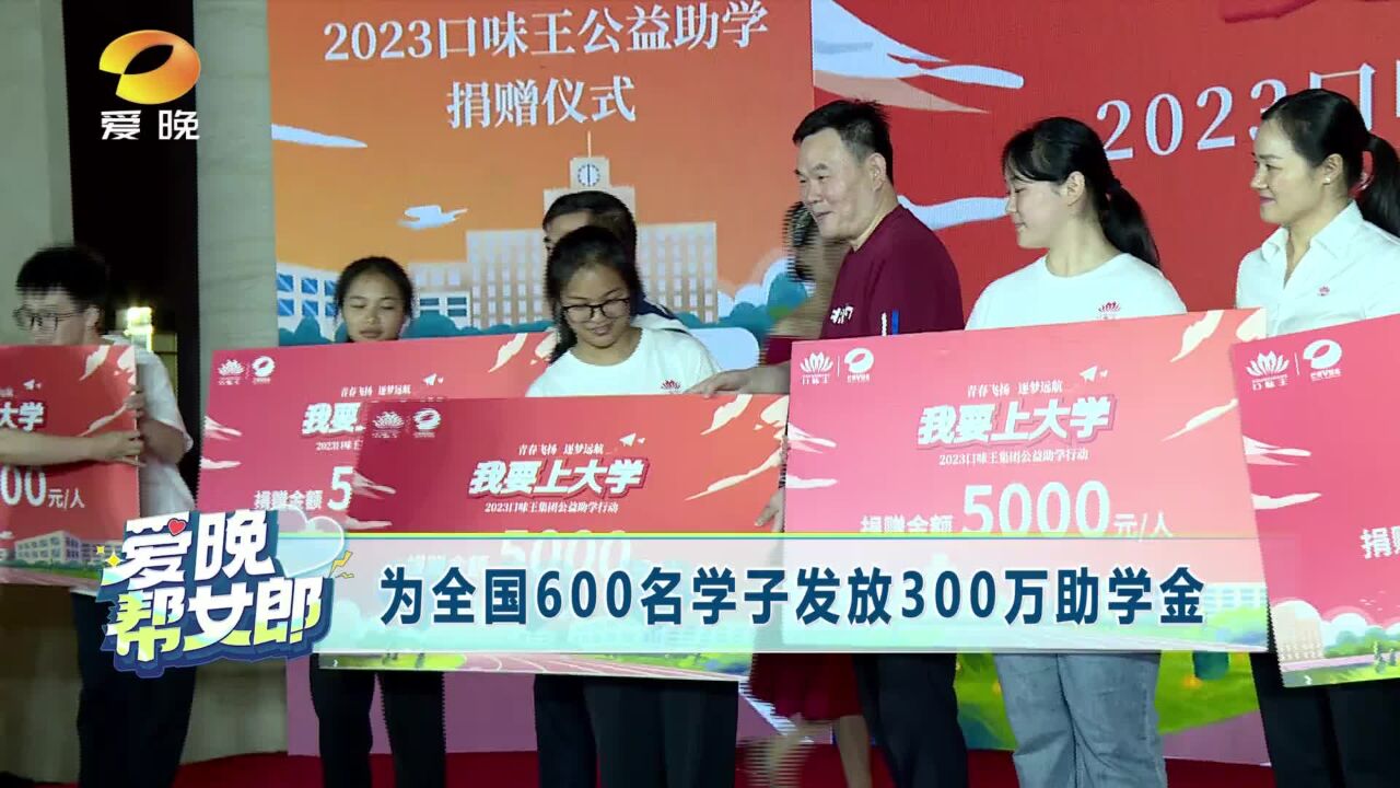 为全国600名学子发放300万助学金