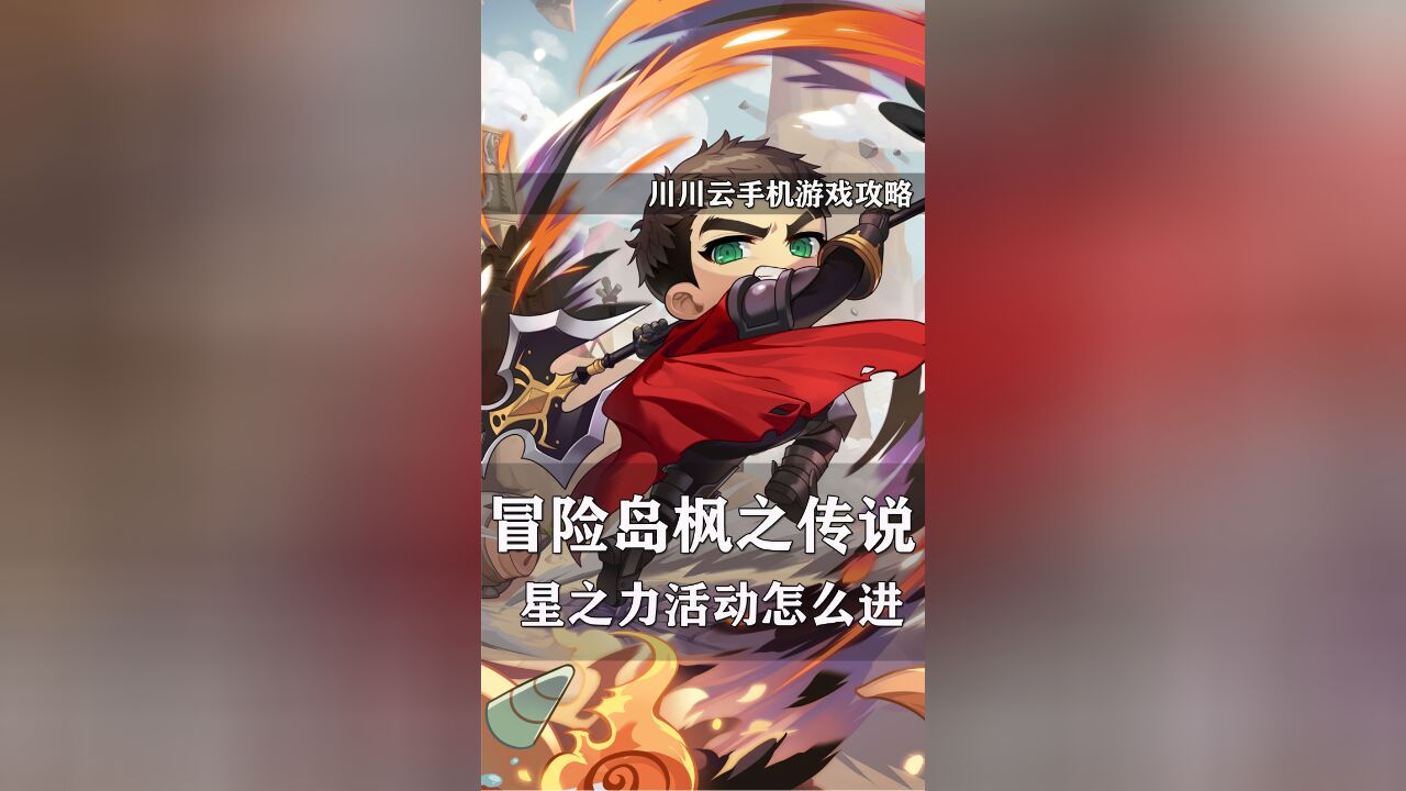 冒险岛枫之传说星之力怎么进?星之力提升攻略