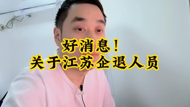 好消息:关于江苏企业退休养老金问题,迎来了曙光!一起看看吧