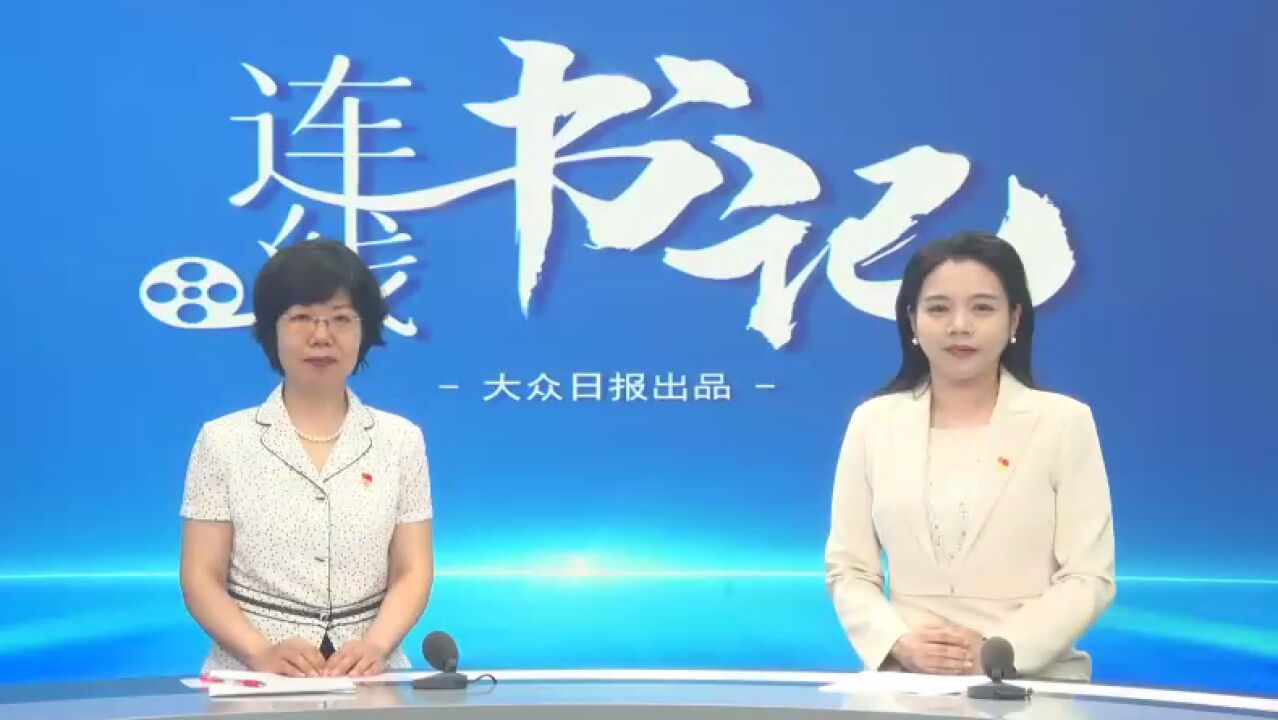 连线书记丨山东女子学院党委书记吕晓黎:主题教育走深走实 党建引领提质增效