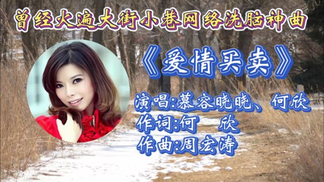 重温慕容晓晓何欣合唱《爱情买卖》歌词婉转入心,动听歌声令人仿佛回到了那个年代!