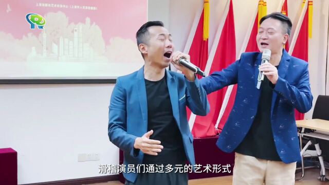 曲艺党课进社区!这支“文艺轻骑兵”送来了经典滑稽戏