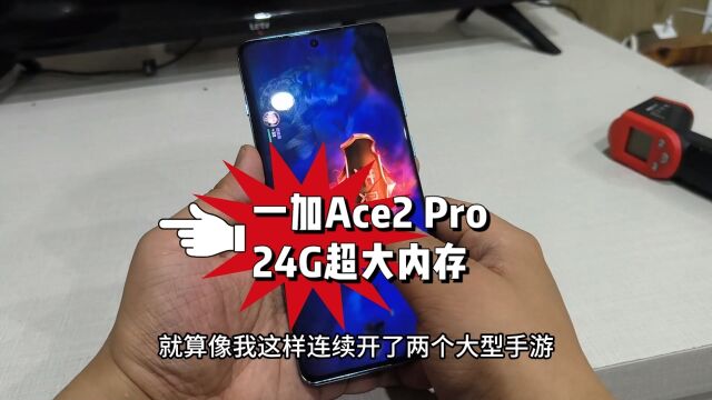 大内存才流畅,24G内存的一加 Ace 2 Pro来了