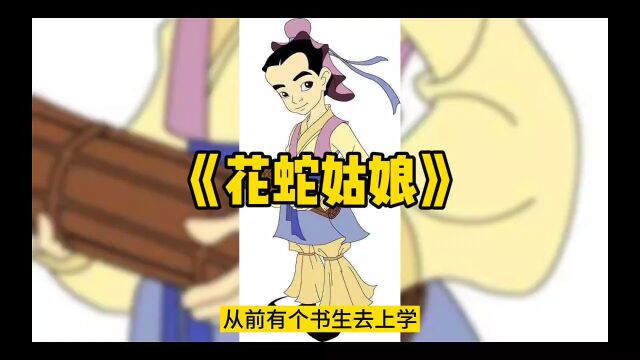 民间故事《花蛇姑娘》