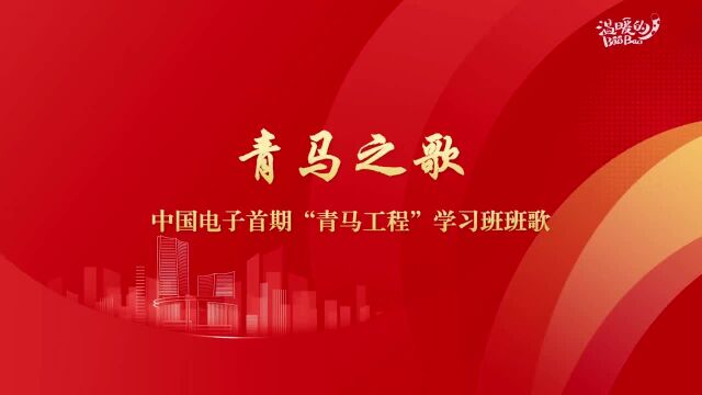 中国电子首期“青马工程”学习班推出班歌《青马之歌》