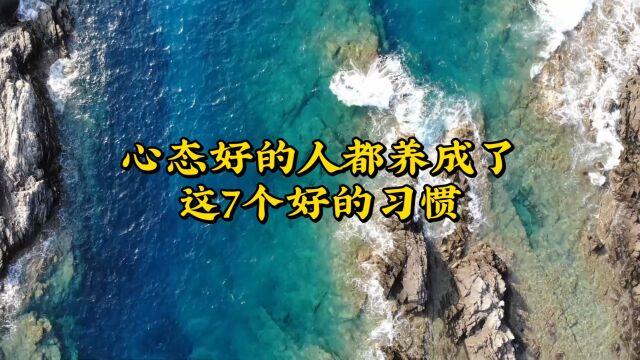 心态好的人都养成了这7个好习惯