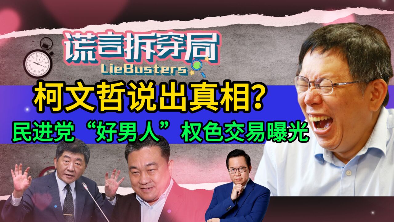 柯文哲说出真相?民进党“好男人”夜总会谈生意,权色交易大曝光