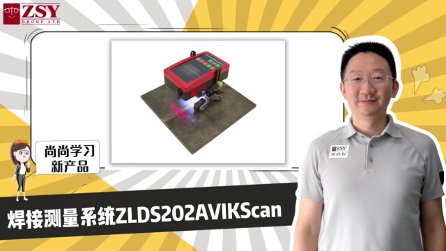 焊缝质量检测焊缝分析焊缝跟踪系统ZLDS202AVIKScan——英国真尚有