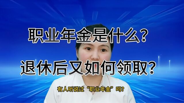 在苏州昆山机关事业单位职业年金是什么、怎么交、又怎么计税?#昆山小当家财税 #注册公司 #代理记账