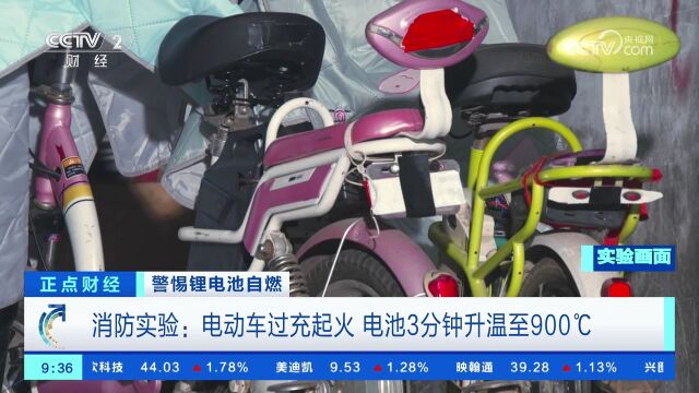 警惕锂电池自燃 消防实验:电动车过充起火 电池3分钟升温至900℃