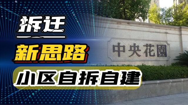 等不及拆迁旧改,万人小区“自拆自建”同意率达99.9%,老破小有救了