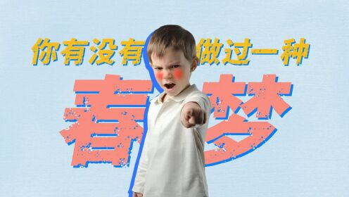 春梦有多爽？为何春梦一到关键时刻人就醒了？