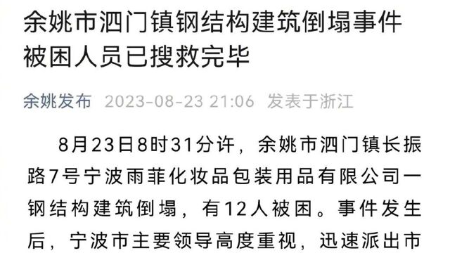 余姚市应急管理局通报结构建筑倒塌事故:2人已死亡,3人危重、7人轻伤