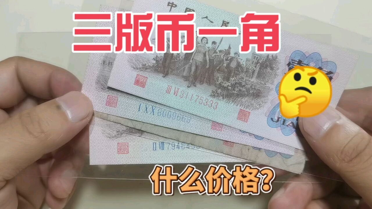 第三版一角人民币,现在跌价了,最新收藏价格多少?