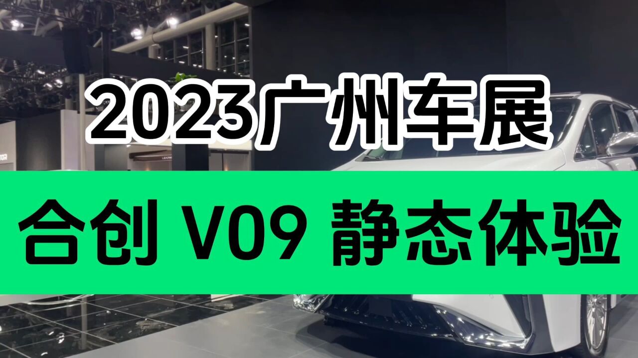 2023广州车展|合创V09静态赏析 独角兽豪华座驾