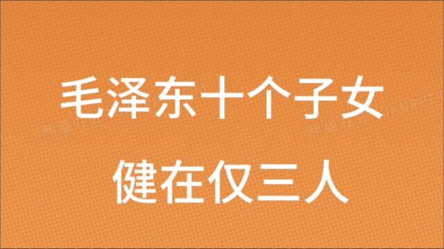 毛泽东十个子女健在仅三人