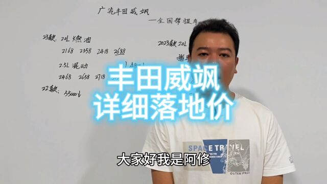 广汽丰田威飒详细购车落地价分享