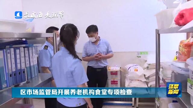 威海市环翠区市场监管局开展养老机构食堂专项检查