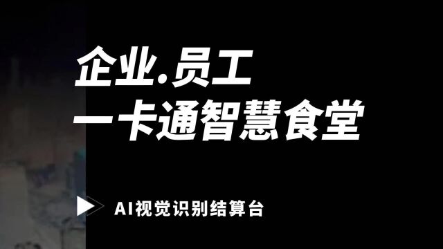 邦快膳通AI智慧食堂,打造就餐体验满意的数字化健康食堂