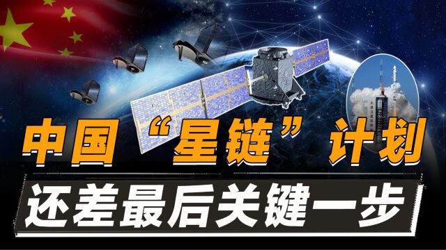 中国“星链”计划发展迅猛,1.3万颗卫星待发,究竟还在等什么?