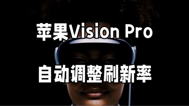 苹果Vision Pro设备,真实模拟现实