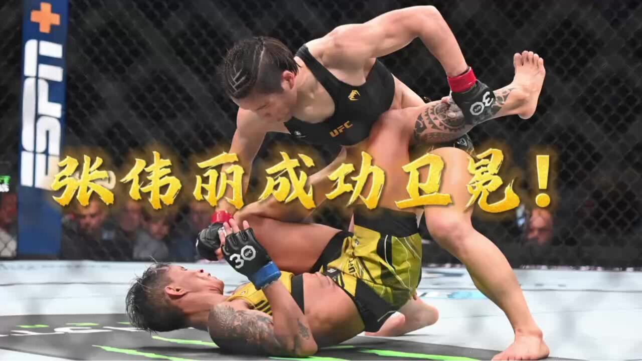 张伟丽卫冕UFC女子草量级金腰带 她在现场高呼“我来自中国”!