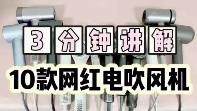 2023年电吹风机怎么选?3分钟测评讲解10款对比推荐!