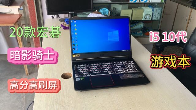 20款宏碁暗影骑士游戏本,i510300H,1650 4G独显,高分高刷屏