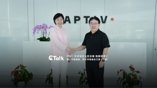 C Talk | 安波福亚太区总裁杨晓明:跟上中国速度,跑在市场变化之前(下)