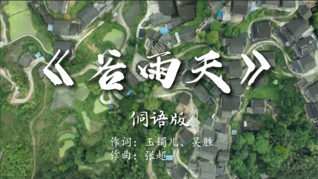 贵州云上侗寨小歌队演唱歌曲《谷雨天》KTV版侗语