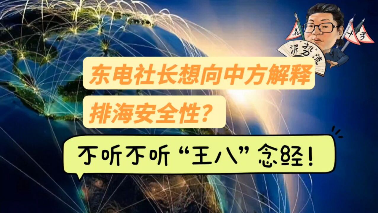 花千芳:东电社长想向中方解释排海安全性?不听不听“王八”念经!